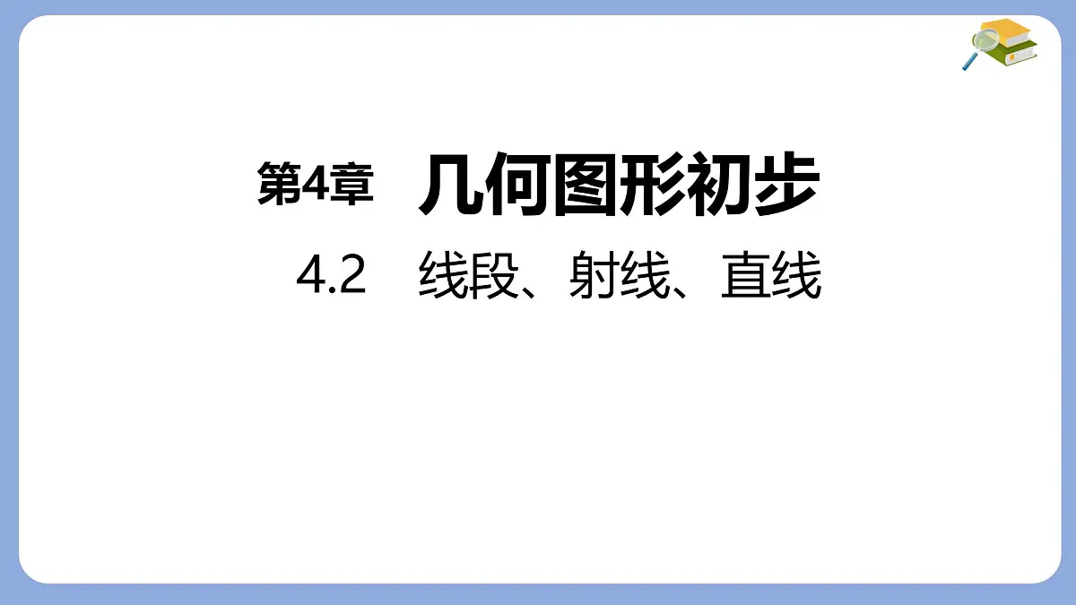 沪科版（2024）数学七年级上册 4.2 线段、射线、直线 课件第1页