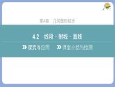 滬科版（2024）數(shù)學(xué)七年級(jí)上冊(cè) 4.2 線段、射線、直線 課件