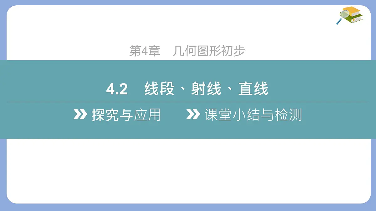 沪科版（2024）数学七年级上册 4.2 线段、射线、直线 课件第2页