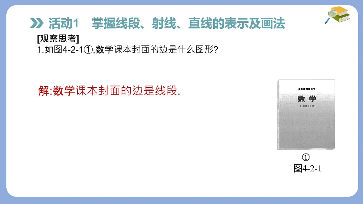 沪科版（2024）数学七年级上册 4.2 线段、射线、直线 课件第3页