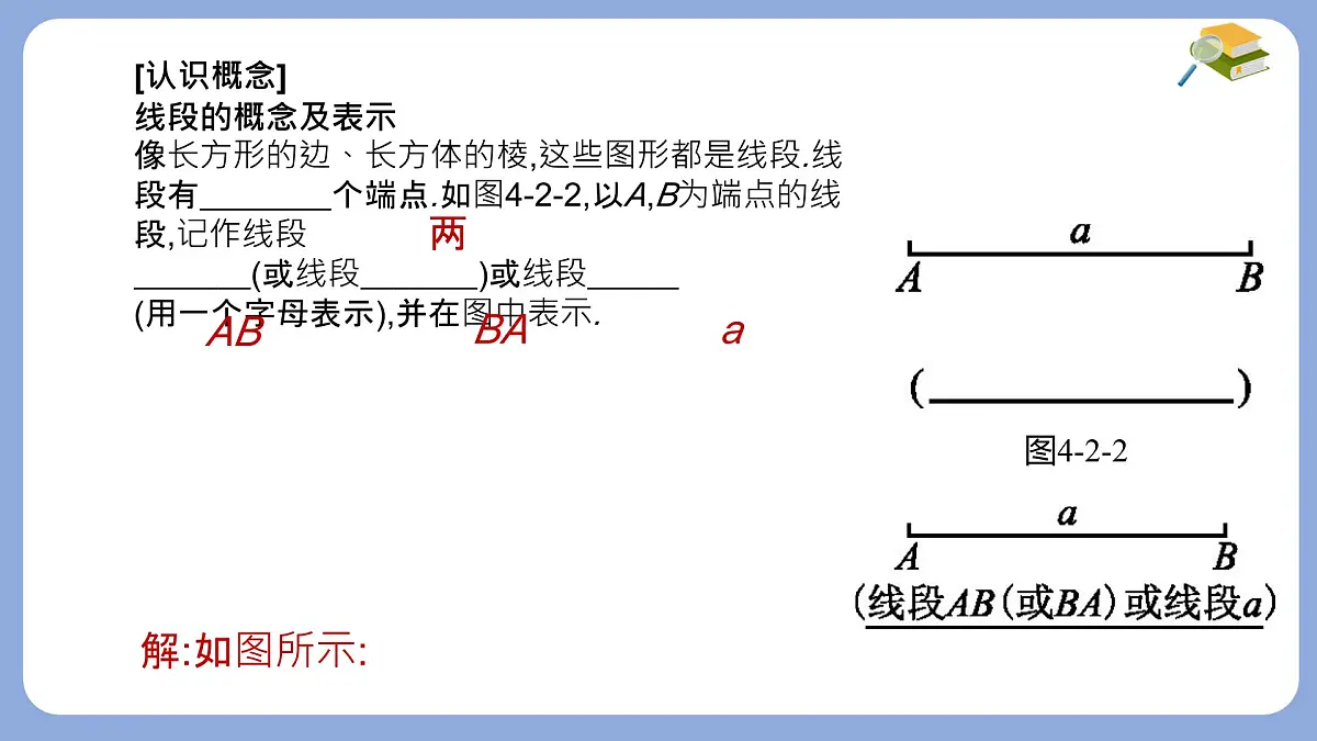 沪科版（2024）数学七年级上册 4.2 线段、射线、直线 课件第5页