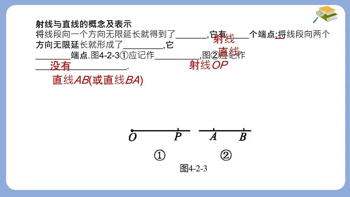 沪科版（2024）数学七年级上册 4.2 线段、射线、直线 课件第6页