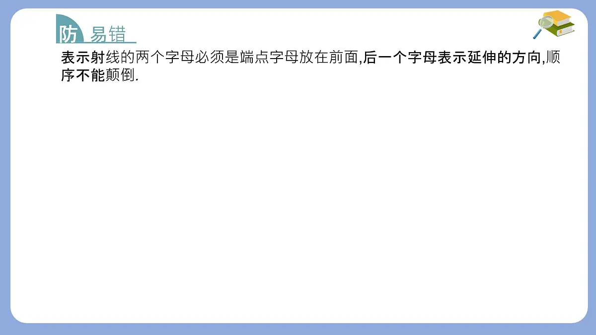 沪科版（2024）数学七年级上册 4.2 线段、射线、直线 课件第7页