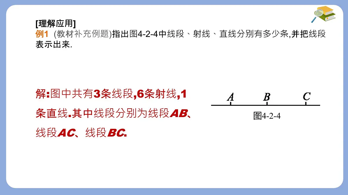 沪科版（2024）数学七年级上册 4.2 线段、射线、直线 课件第8页