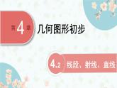 滬科版（2024）數(shù)學(xué)七年級(jí)上冊(cè) 4.2線段、射線、直線課件 (2)