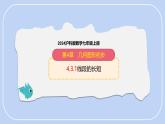 滬科版（2024）數(shù)學(xué)七年級(jí)上冊(cè) 4.3.1 線(xiàn)段的長(zhǎng)短 課件