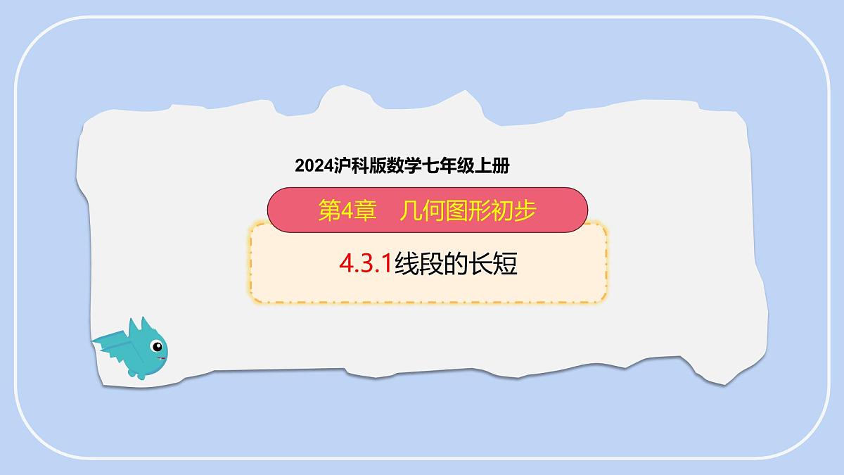 沪科版（2024）数学七年级上册 4.3.1 线段的长短 课件第1页