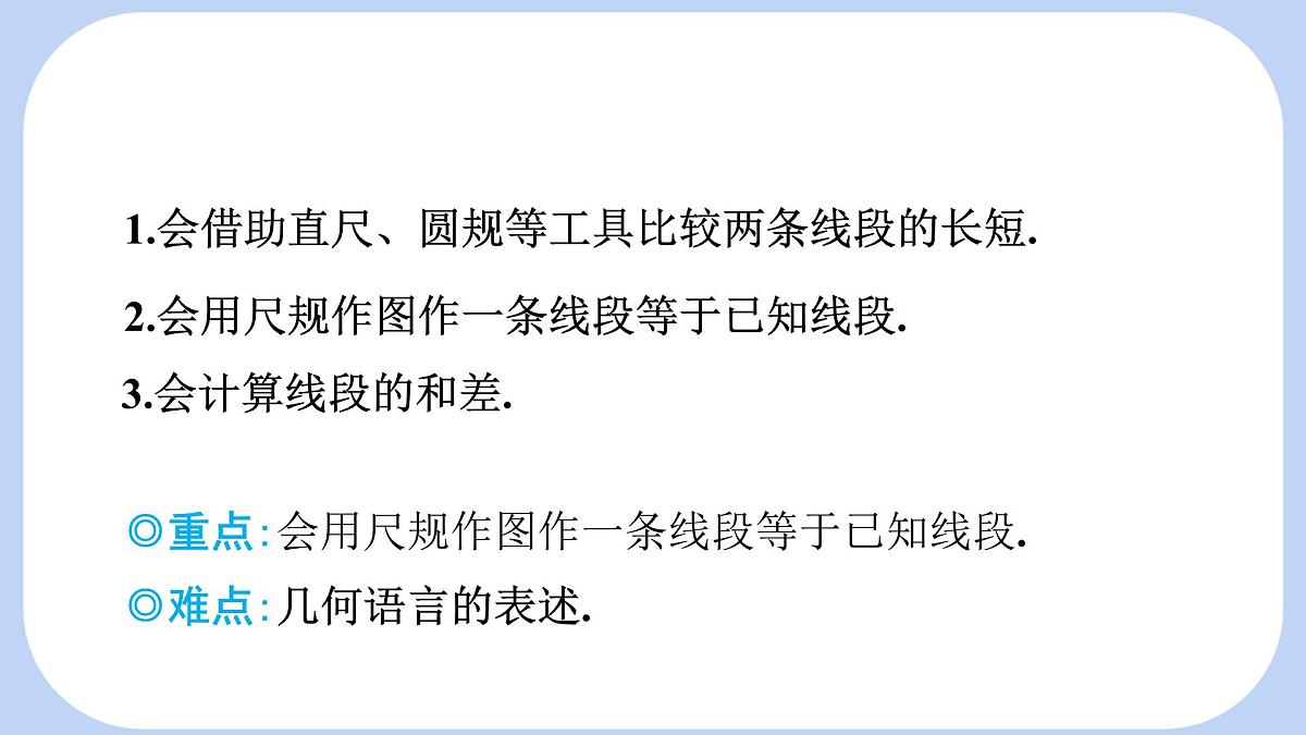 沪科版（2024）数学七年级上册 4.3.1 线段的长短 课件第2页