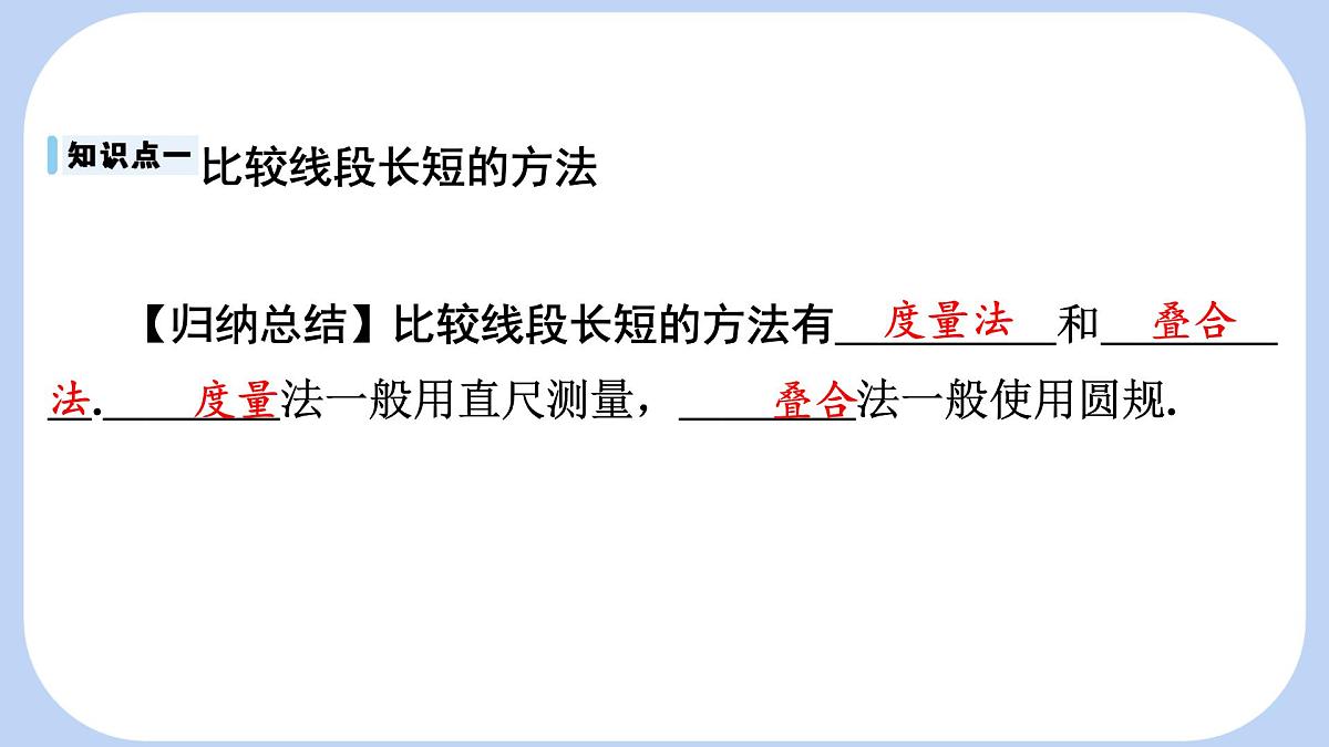 沪科版（2024）数学七年级上册 4.3.1 线段的长短 课件第4页