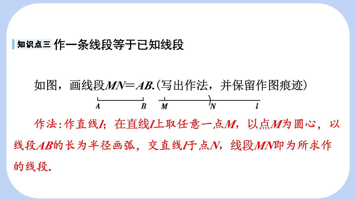 沪科版（2024）数学七年级上册 4.3.1 线段的长短 课件第6页