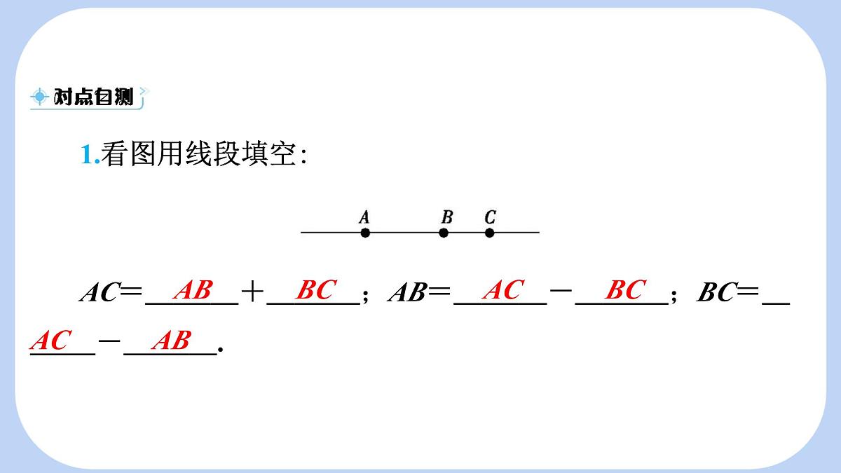 沪科版（2024）数学七年级上册 4.3.1 线段的长短 课件第7页