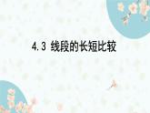 滬科版（2024）數(shù)學(xué)七年級(jí)上冊(cè) 4.3線(xiàn)段的長(zhǎng)短課件 (2)