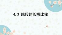 初中数学沪科版（2024）七年级上册（2024）线段的长短教课课件ppt