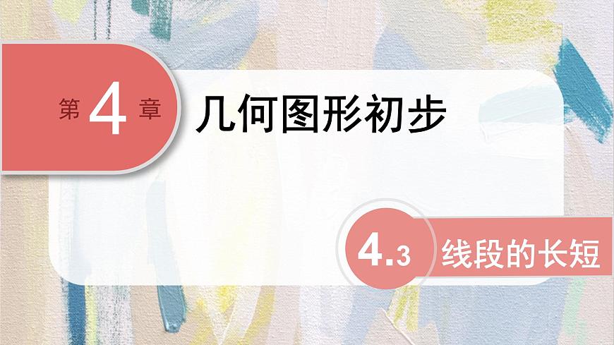 沪科版（2024）数学七年级上册 4.3线段的长短课件第1页