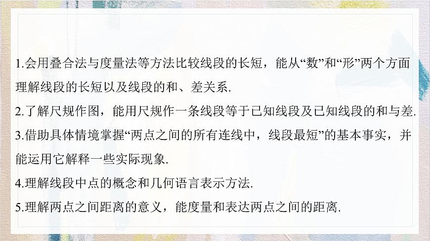 沪科版（2024）数学七年级上册 4.3线段的长短课件第3页