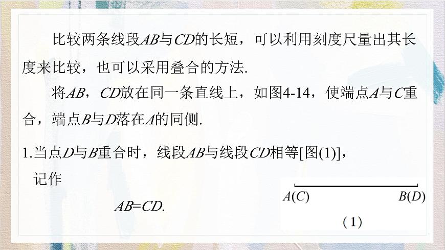 沪科版（2024）数学七年级上册 4.3线段的长短课件第5页
