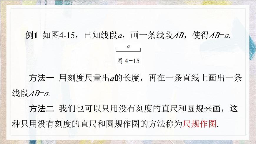 沪科版（2024）数学七年级上册 4.3线段的长短课件第7页