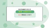 初中数学沪科版（2024）七年级上册（2024）角课文配套课件ppt