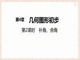滬科版（2024）數(shù)學(xué)七年級上冊 4.5 第2課時 補角、余角 課件