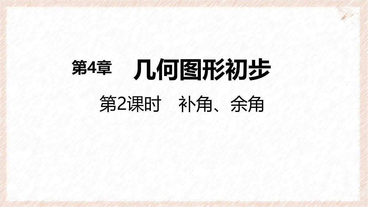 沪科版（2024）数学七年级上册 4.5 第2课时 补角、余角 课件第1页