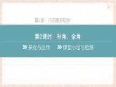滬科版（2024）數(shù)學(xué)七年級上冊 4.5 第2課時 補角、余角 課件