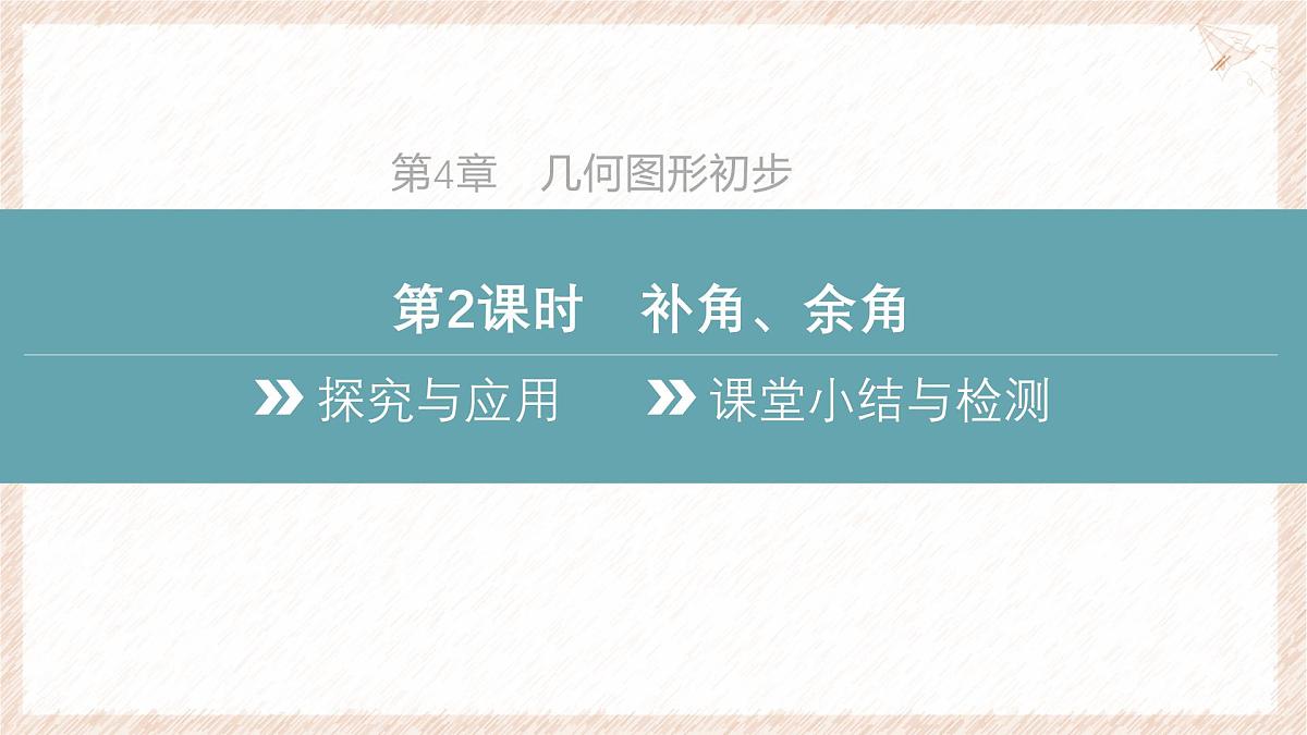 沪科版（2024）数学七年级上册 4.5 第2课时 补角、余角 课件第2页