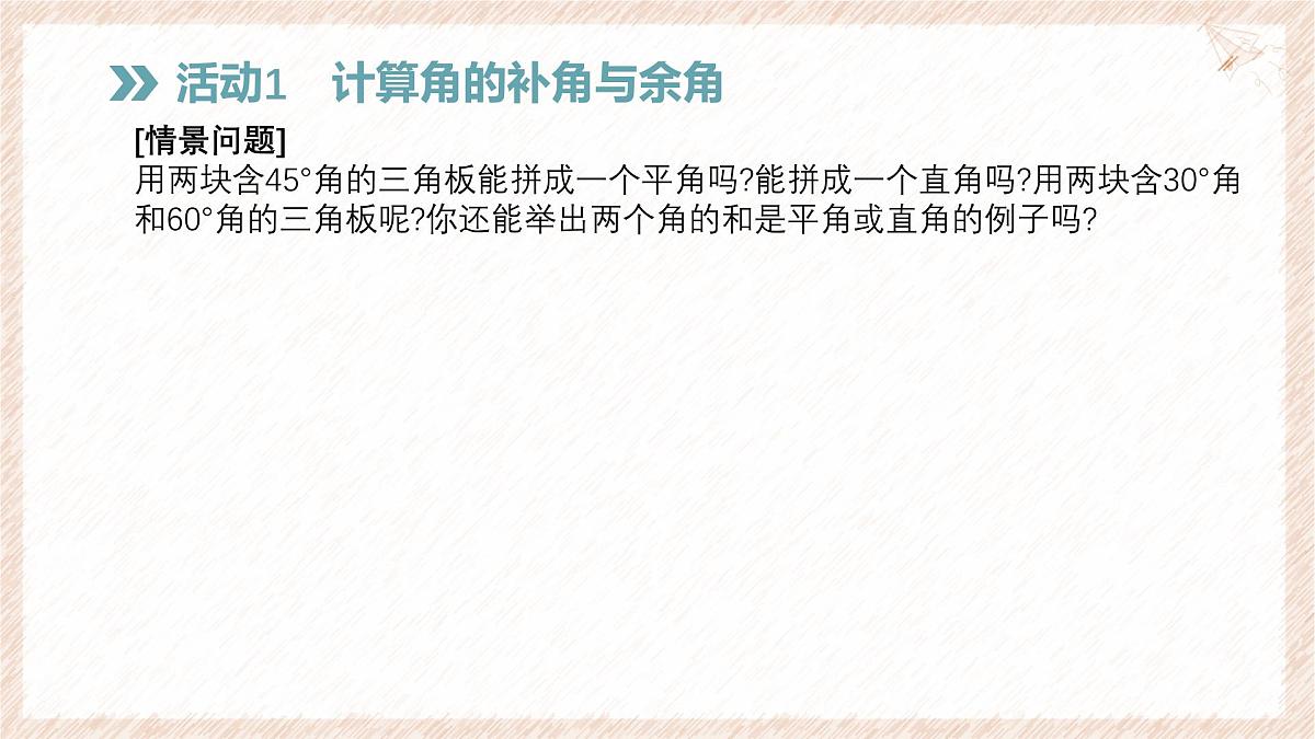 沪科版（2024）数学七年级上册 4.5 第2课时 补角、余角 课件第3页