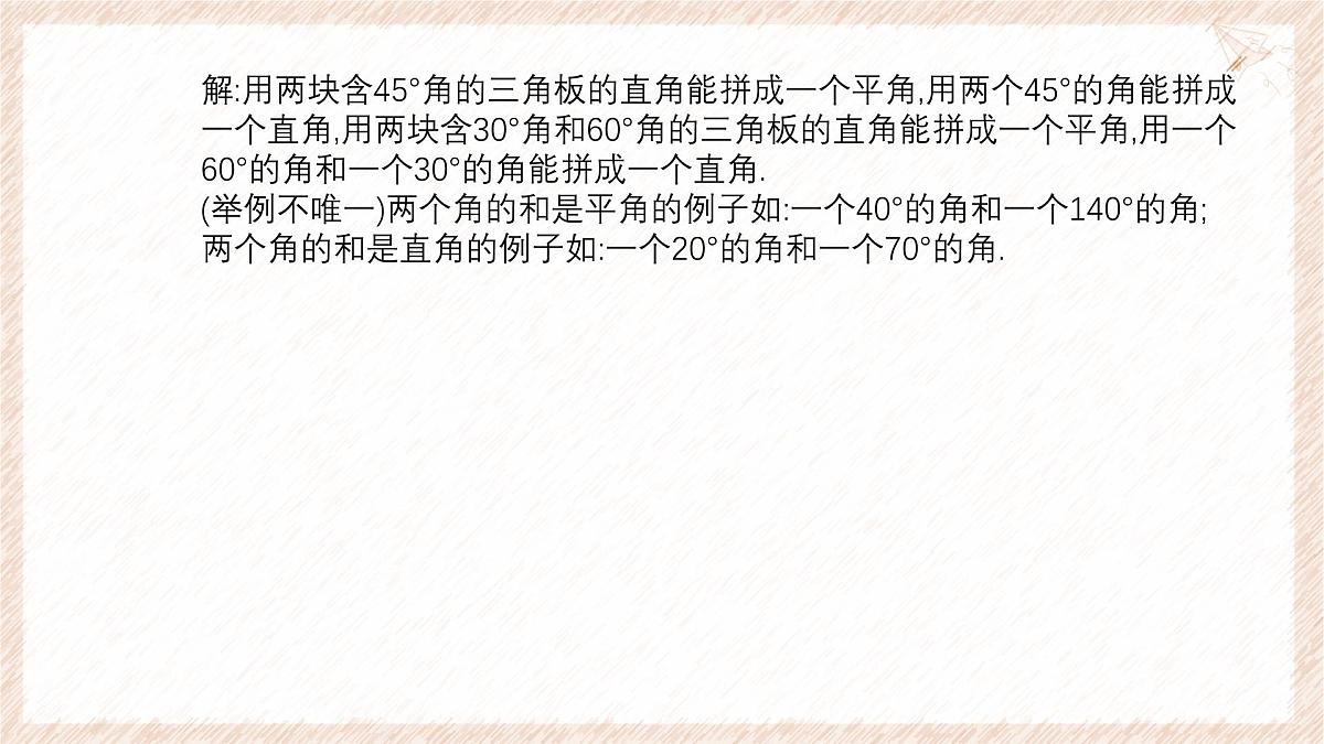 沪科版（2024）数学七年级上册 4.5 第2课时 补角、余角 课件第4页