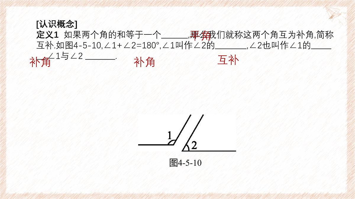 沪科版（2024）数学七年级上册 4.5 第2课时 补角、余角 课件第5页