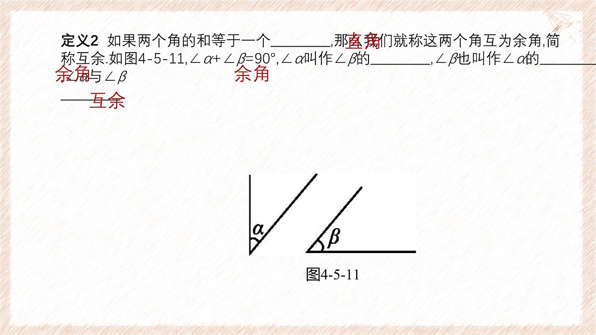 沪科版（2024）数学七年级上册 4.5 第2课时 补角、余角 课件第6页
