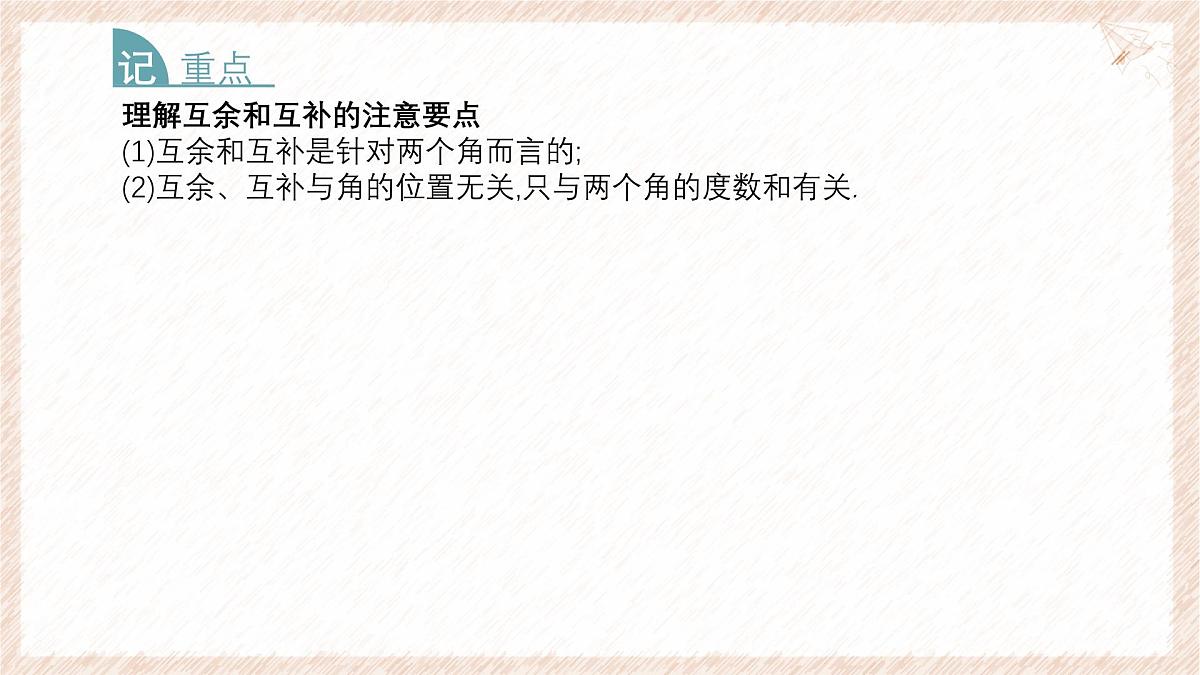 沪科版（2024）数学七年级上册 4.5 第2课时 补角、余角 课件第7页