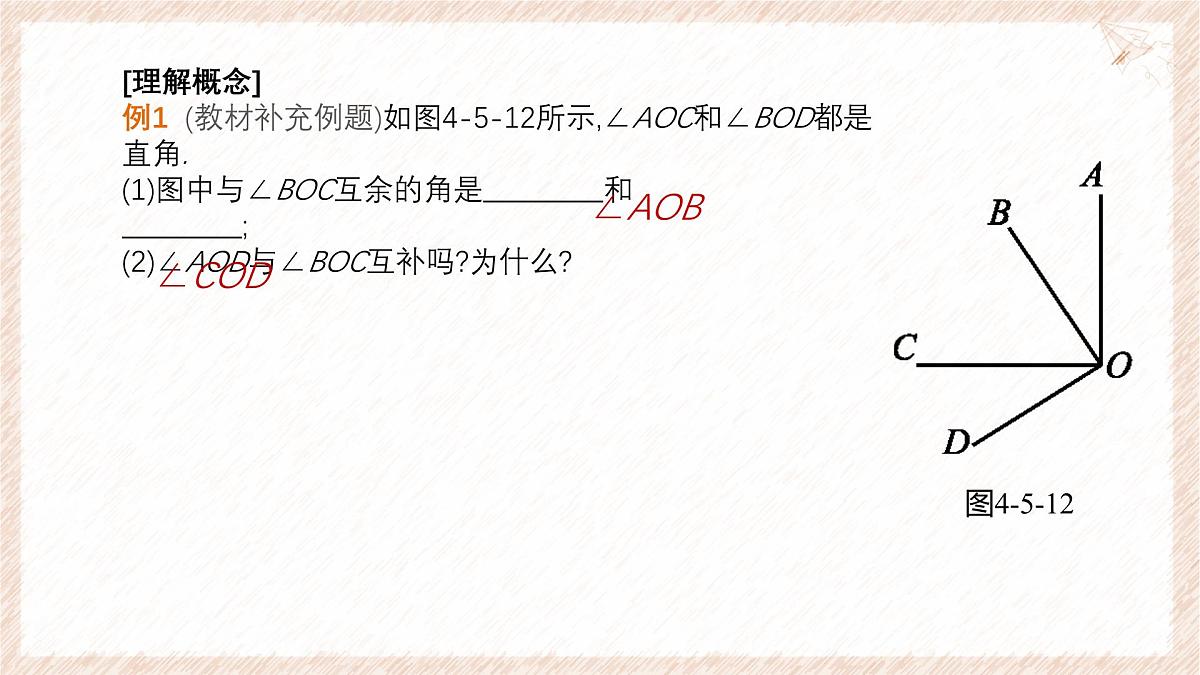 沪科版（2024）数学七年级上册 4.5 第2课时 补角、余角 课件第8页