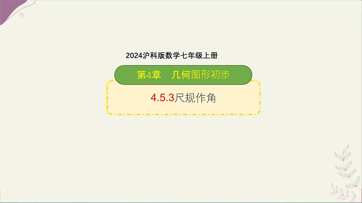 沪科版（2024）数学七年级上册 4.5.3 尺规作角 课件第1页