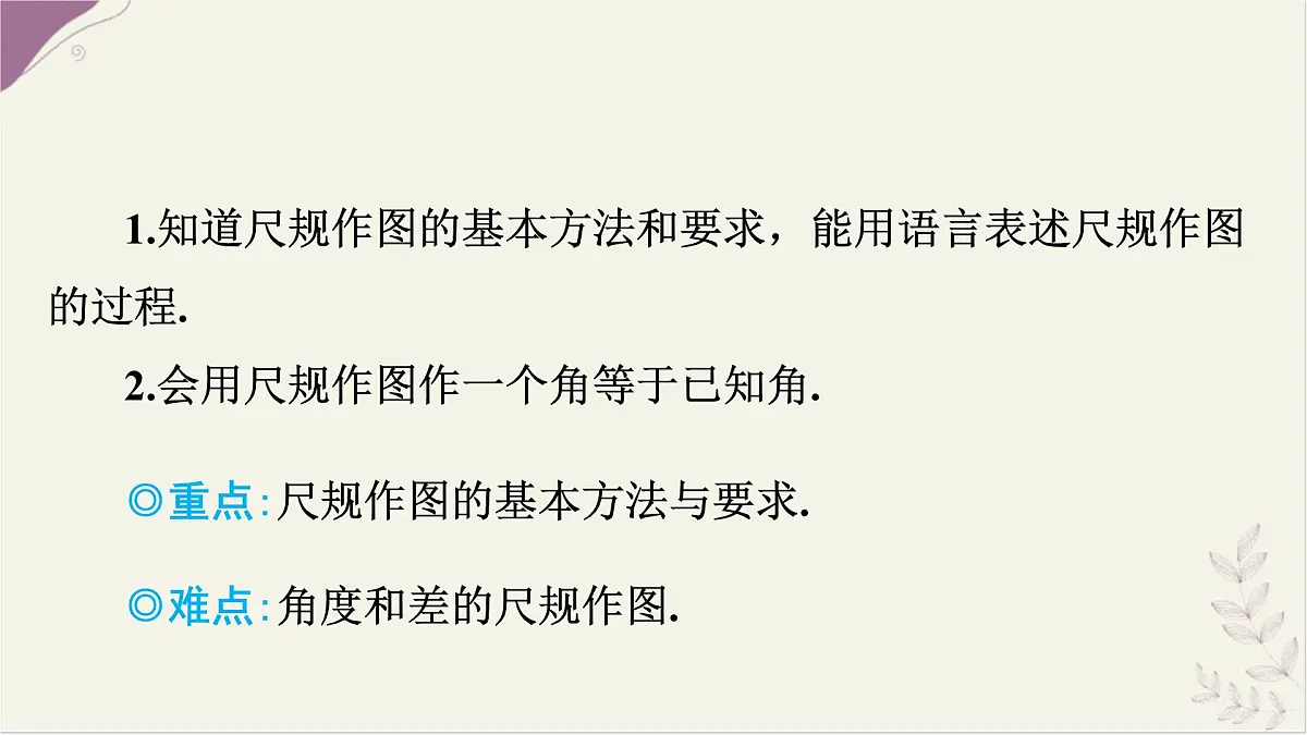 沪科版（2024）数学七年级上册 4.5.3 尺规作角 课件第2页
