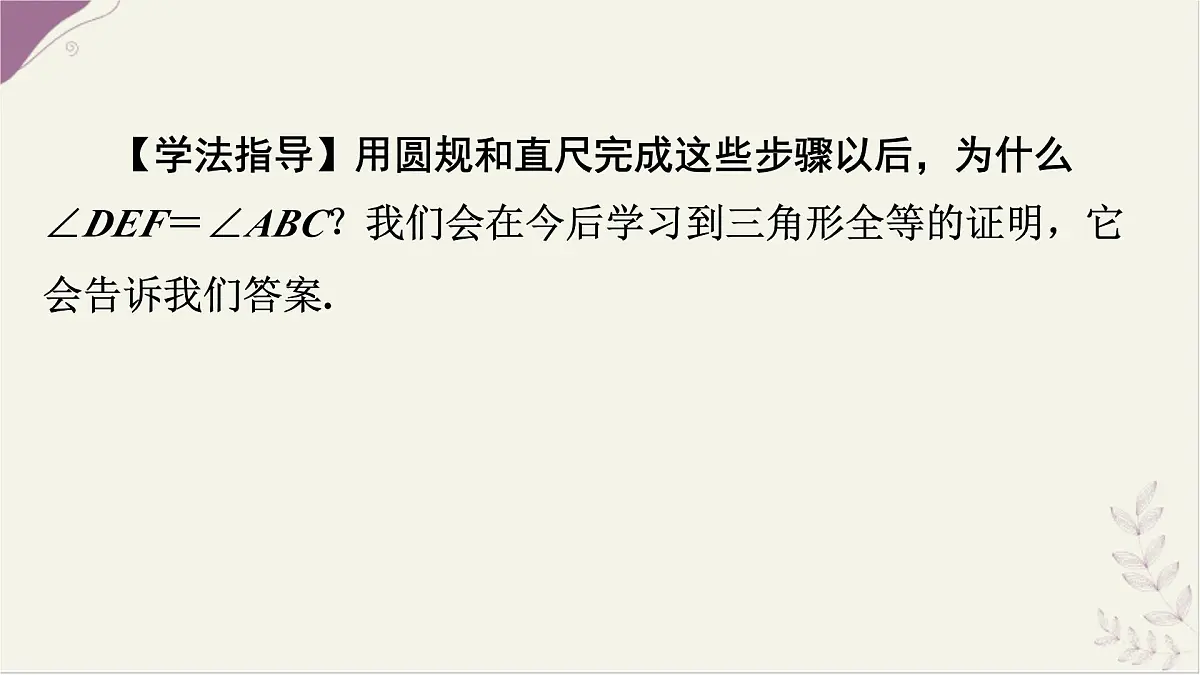 沪科版（2024）数学七年级上册 4.5.3 尺规作角 课件第7页
