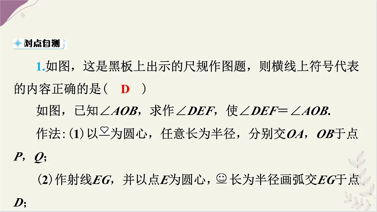沪科版（2024）数学七年级上册 4.5.3 尺规作角 课件第8页