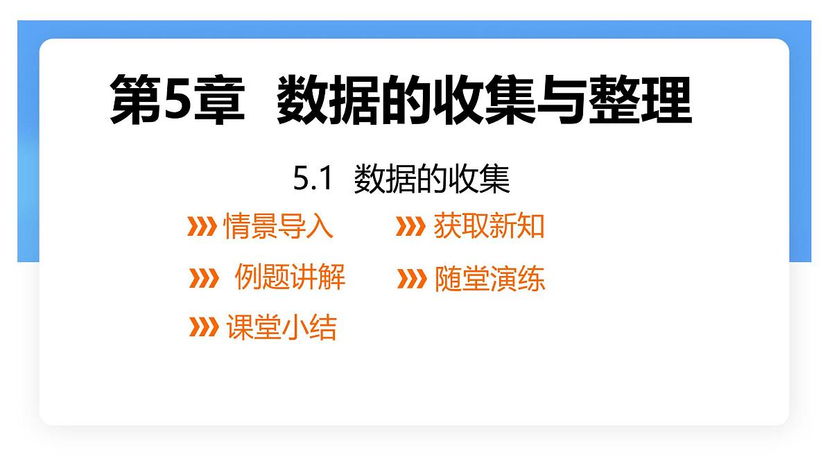 沪科版（2024）数学七年级上册 5.1 数据的收集 课件 (2) (1)第1页