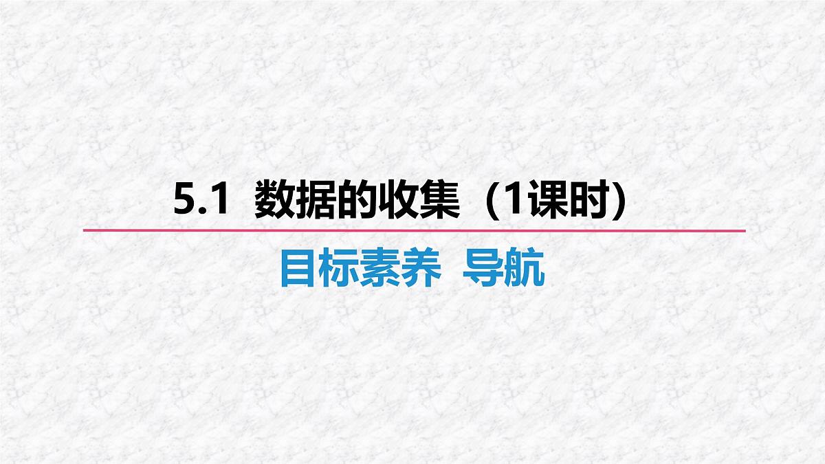 沪科版（2024）数学七年级上册 5.1 数据的收集 课件 (1)第2页