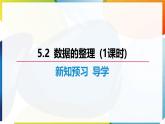 滬科版（2024）數(shù)學(xué)七年級(jí)上冊(cè) 5.2 數(shù)據(jù)的整理 課件 (1)