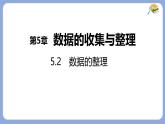 滬科版（2024）數(shù)學(xué)七年級(jí)上冊(cè) 5.2 數(shù)據(jù)的整理 課件 (2)