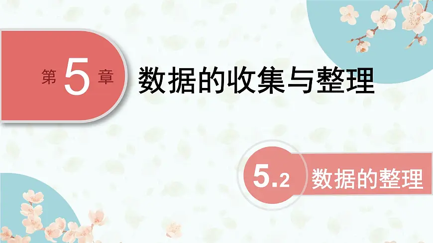 沪科版（2024）数学七年级上册 5.2数据的整理课件第1页