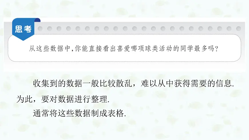 沪科版（2024）数学七年级上册 5.2数据的整理课件第5页