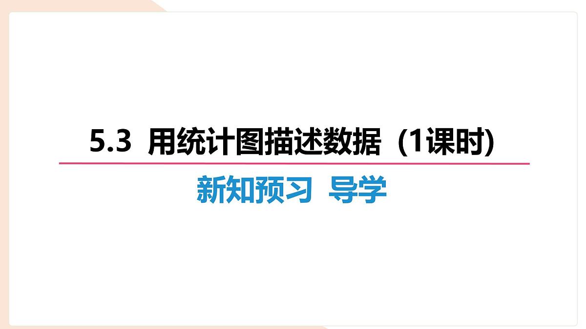 沪科版（2024）数学七年级上册 5.3 用统计图描述数据 课件 (1)第3页
