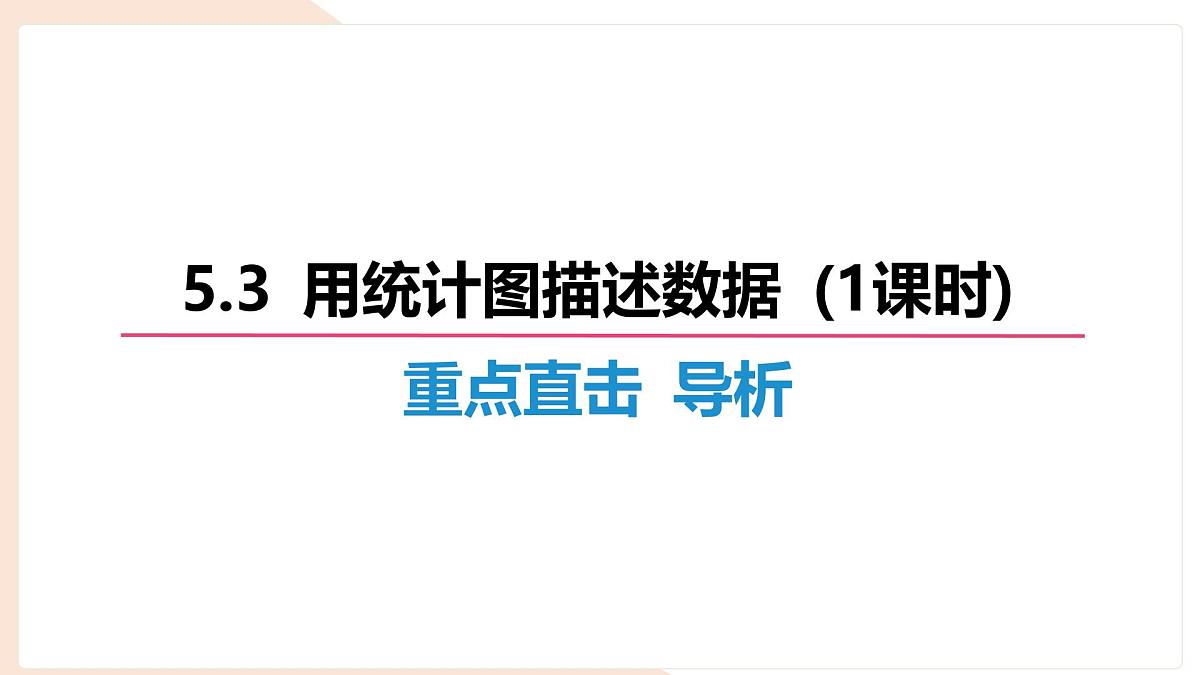 沪科版（2024）数学七年级上册 5.3 用统计图描述数据 课件 (1)第6页