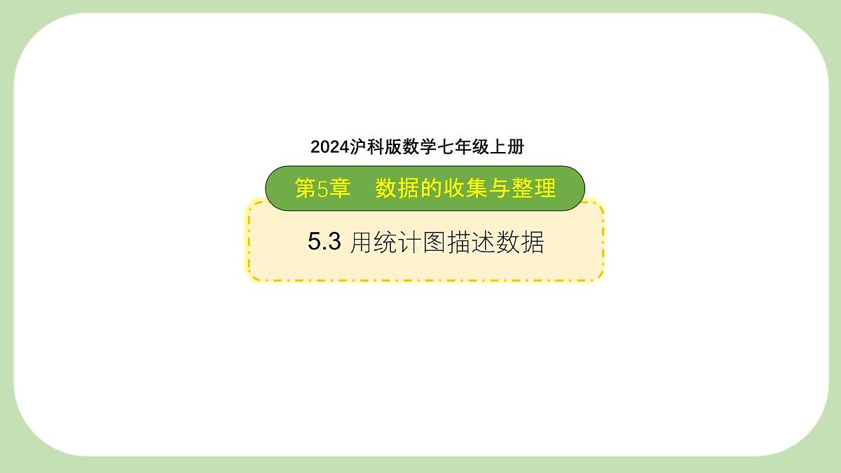 沪科版（2024）数学七年级上册 5.3 用统计图描述数据 课件第1页