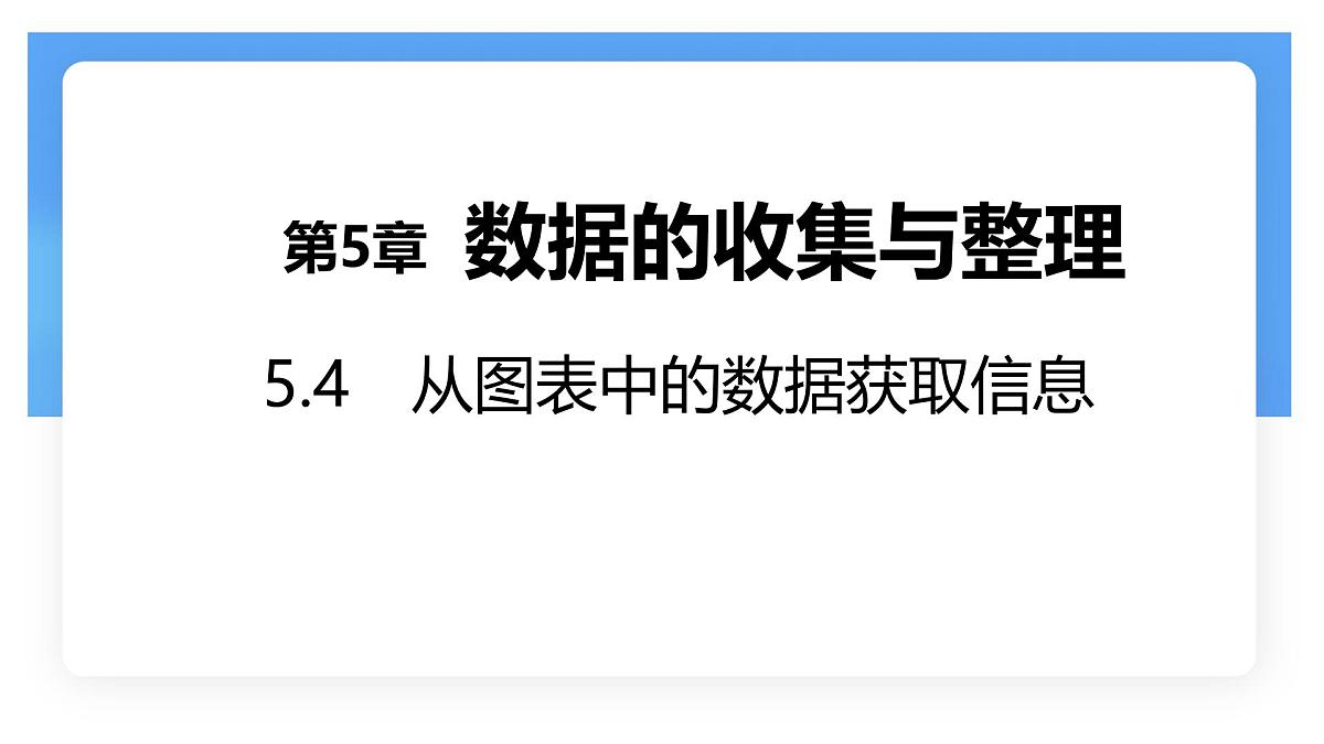 沪科版（2024）数学七年级上册 5.4 从图表中的数据获取信息 课件 (2)(1)第1页