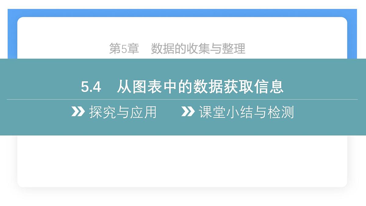 沪科版（2024）数学七年级上册 5.4 从图表中的数据获取信息 课件 (2)(1)第2页