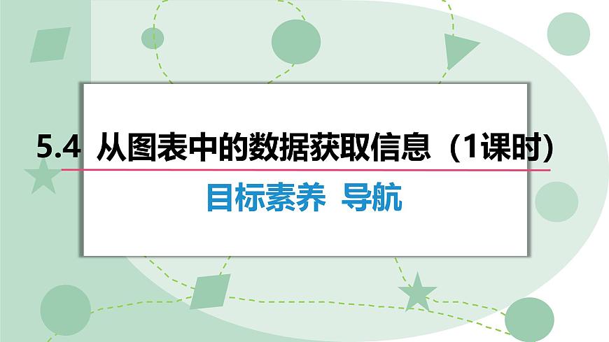 沪科版（2024）数学七年级上册 5.4 从图表中的数据获取信息 课件 (2)第1页