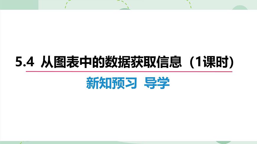 沪科版（2024）数学七年级上册 5.4 从图表中的数据获取信息 课件 (2)第3页