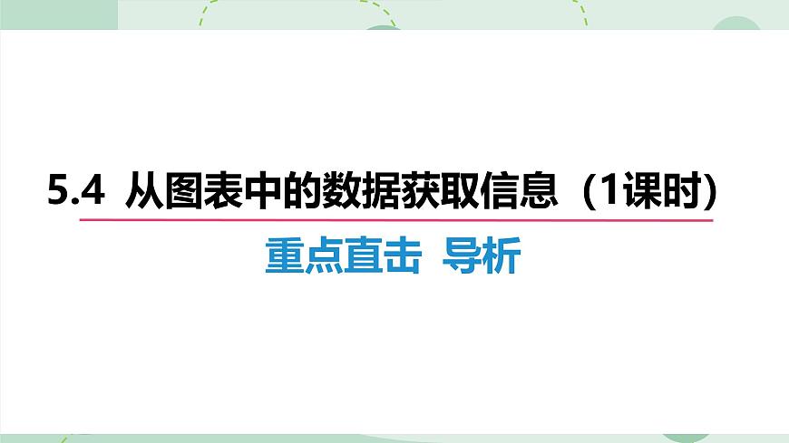 沪科版（2024）数学七年级上册 5.4 从图表中的数据获取信息 课件 (2)第7页